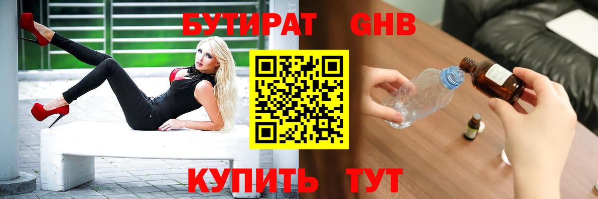 Бутират  Вход с VPN  Белая Калитва  БУТИРАТ бутандиол 