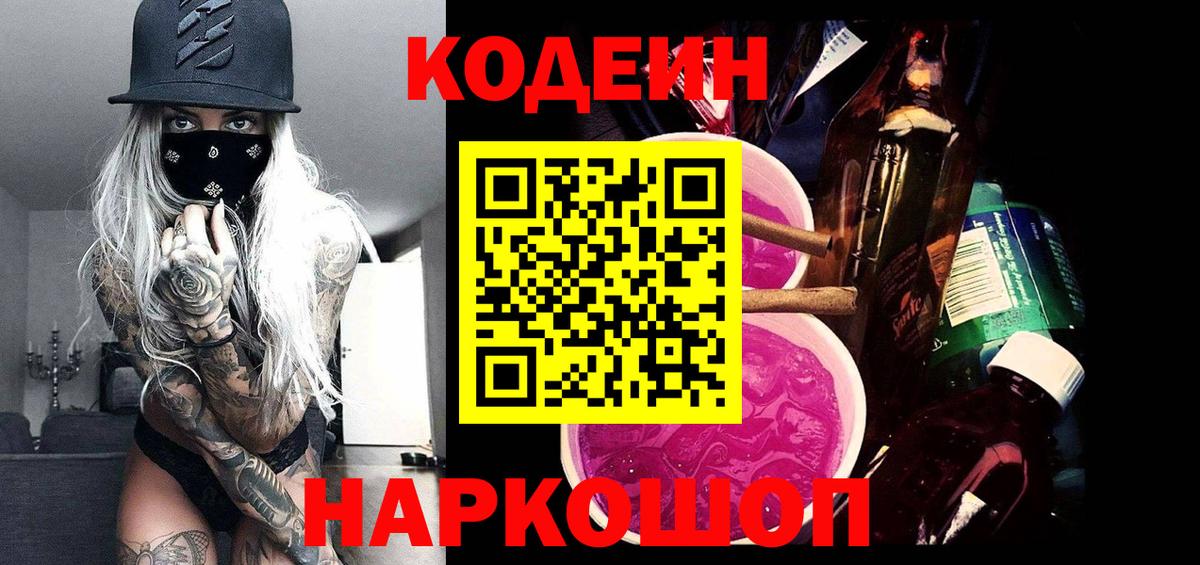 Кодеин Purple Drank Белая Калитва